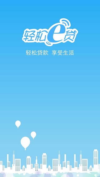轻松e贷手机版下载安装官网  v1.0图2