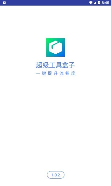 超级工具盒子
