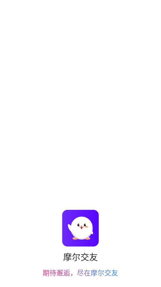 摩尔交友免费版下载安装苹果  v1.0.0图1