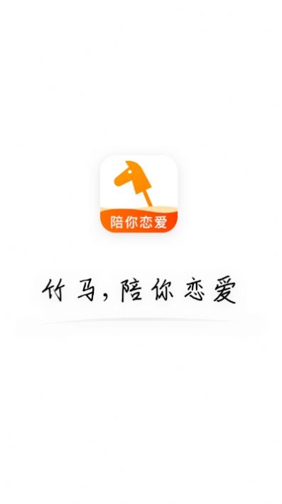 竹马相亲安卓版  v1.0.0图2