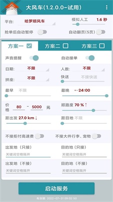 嘀嗒顺风车抢单神器苹果版  v1.2.0图2