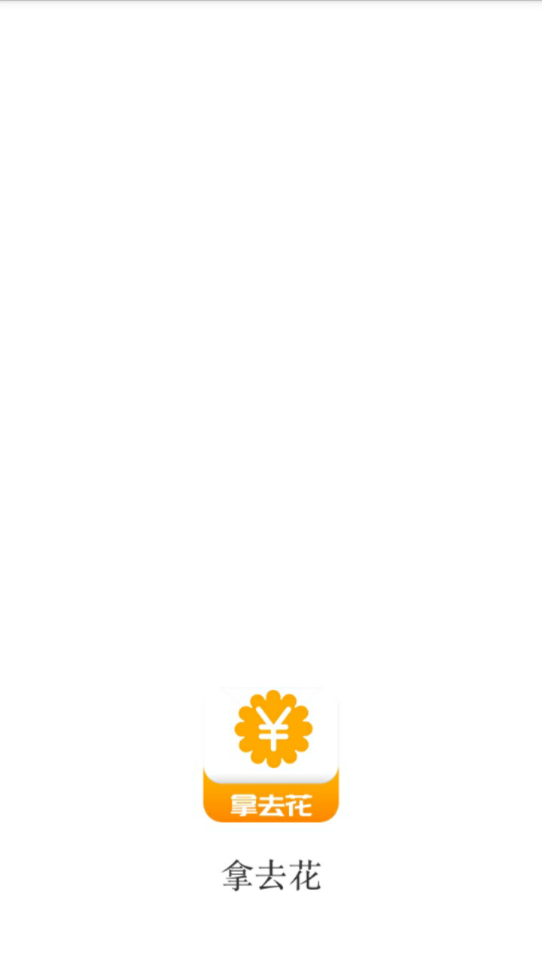 拿来花2024  v1.0.0图2