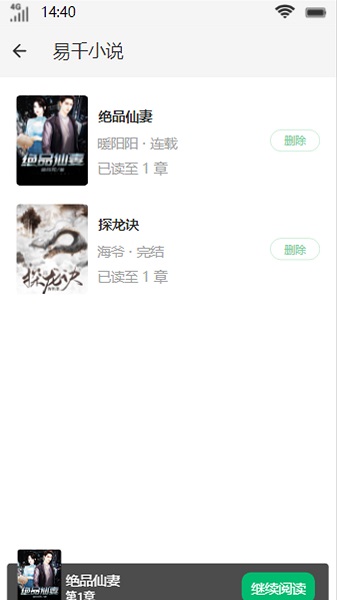 易千小说安卓版免费阅读
