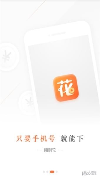 随时花借款app