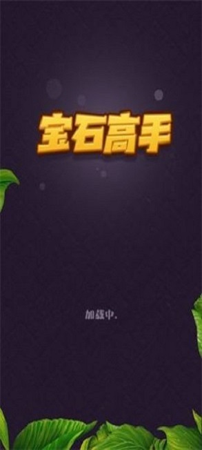 宝石高手方块红包