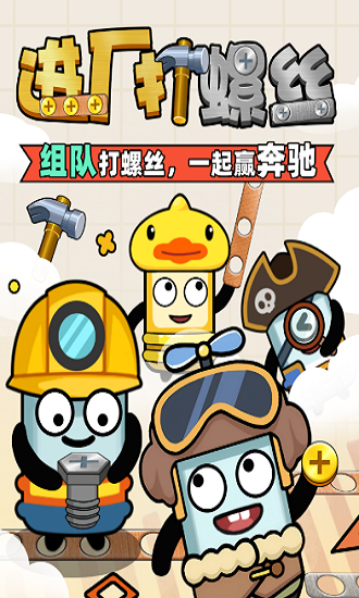 进厂打螺丝