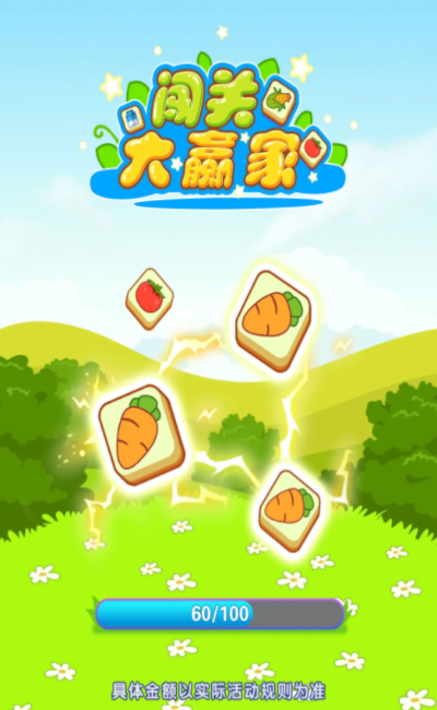 闯关大赢家2024  v1.0.0.0图2
