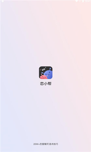 恋小帮聊天app