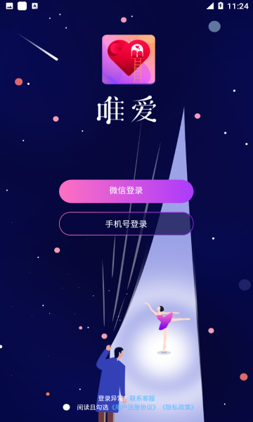唯爱交友免费版下载官网安卓版安装