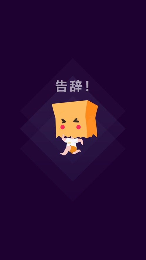 社恐快跑旧版本下载v1.9  v1.0图1