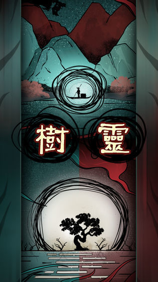 树灵之命运下载