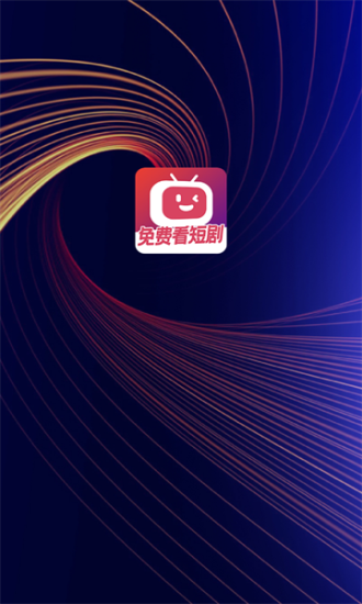 微视短剧最新版本下载安装苹果手机app  v1.0.0图1