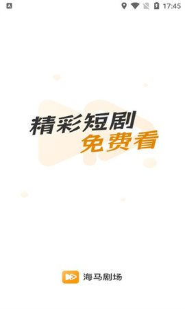 海马剧场短剧免费剧集在线观看中文版下载安装  v1.0.0图1
