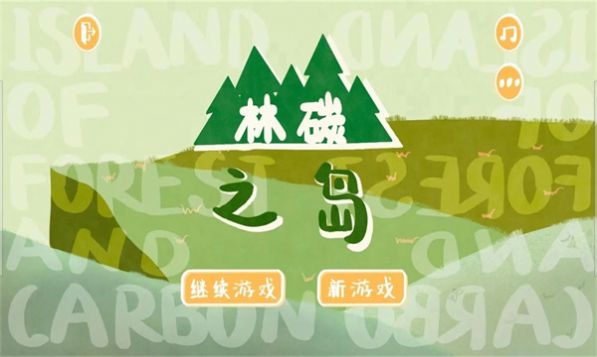 林碳之岛手机版