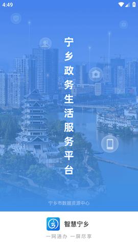智慧宁乡  v4.1.6图1