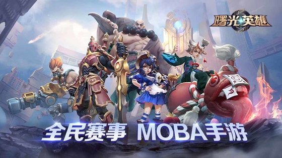 曙光英雄体验服最新版本下载