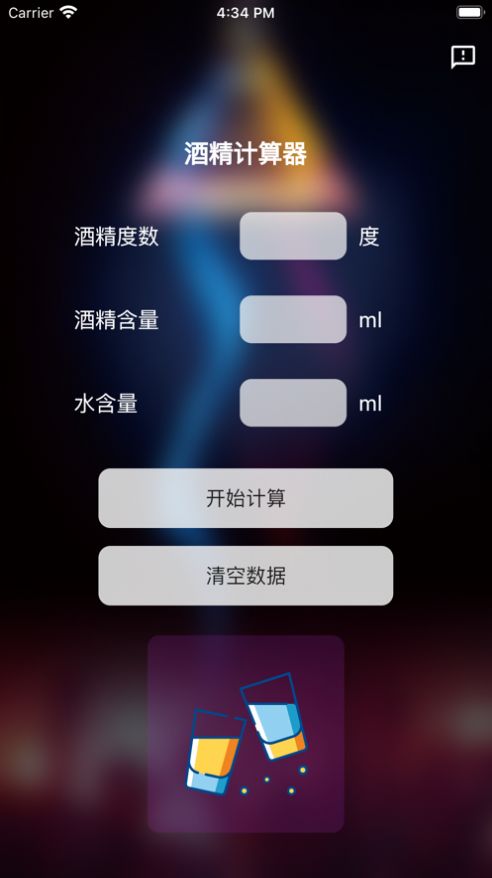 酒精计算器app变身软件下载安装苹果版本  v1.0.0图2