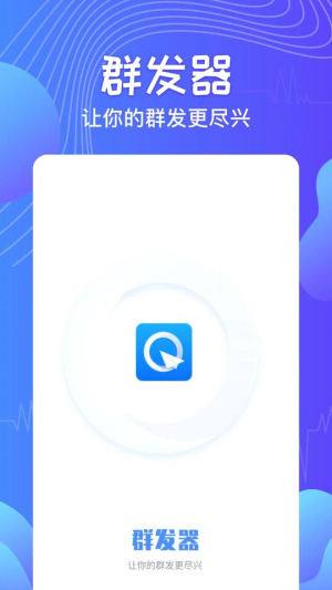qq消息群发器免费手机版苹果版
