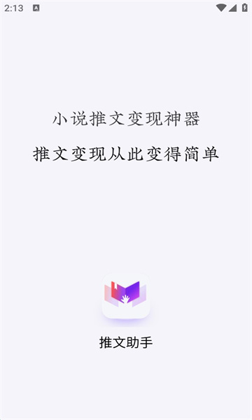小说推文助手免vip破解版下载安装苹果11  vv1.9.5图1