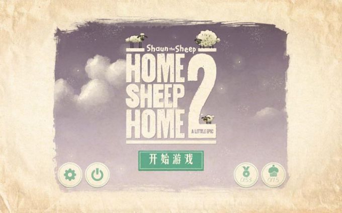 小羊肖恩乐园2游戏