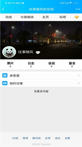 强制访问qq空间软件2022  v1.2.1图3