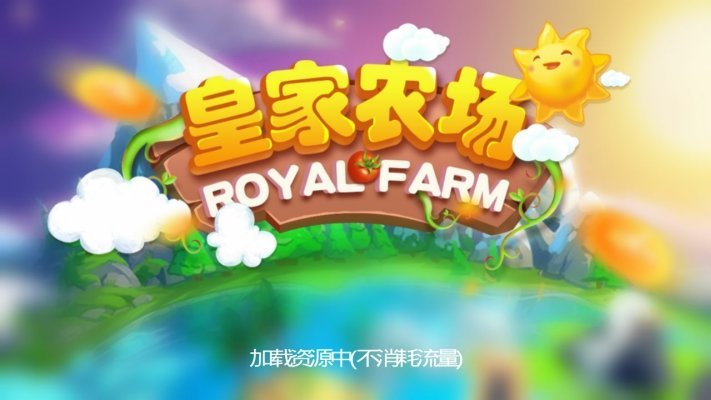 皇家农场2最新版下载  v3.30.00图3