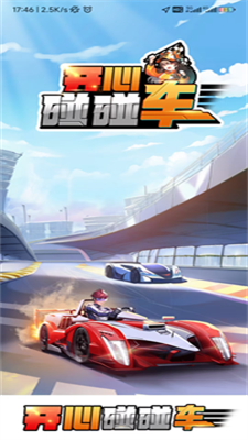 开心碰碰车正版红包版