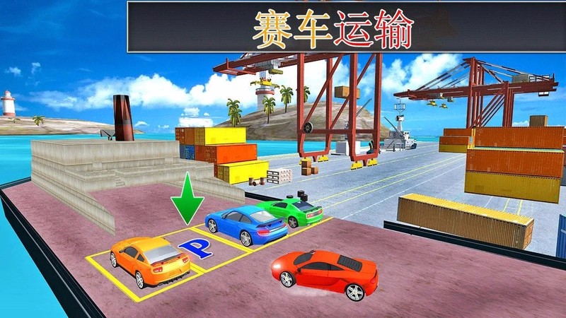 汽车货物船运输  v1.1图1