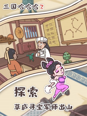 三国哈哈哈2最新版本