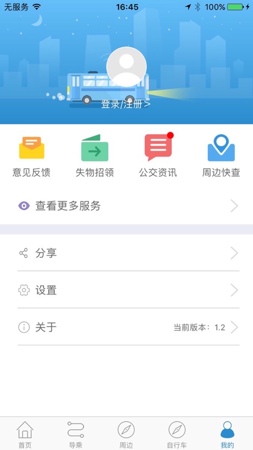 水城通e行app下载掌上公交聊城