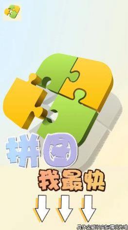 拼图我最快下载  v134.101图1
