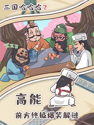 三国哈哈哈2最新版本  v1.0图1