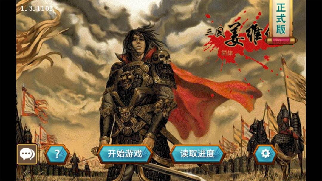 三国志姜维传破解版80万元宝  v1.3.1101图3