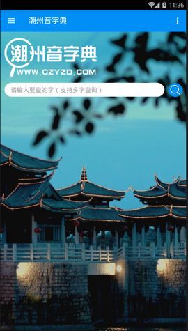 潮州音字典在线发音app下载  v1.0.1图1