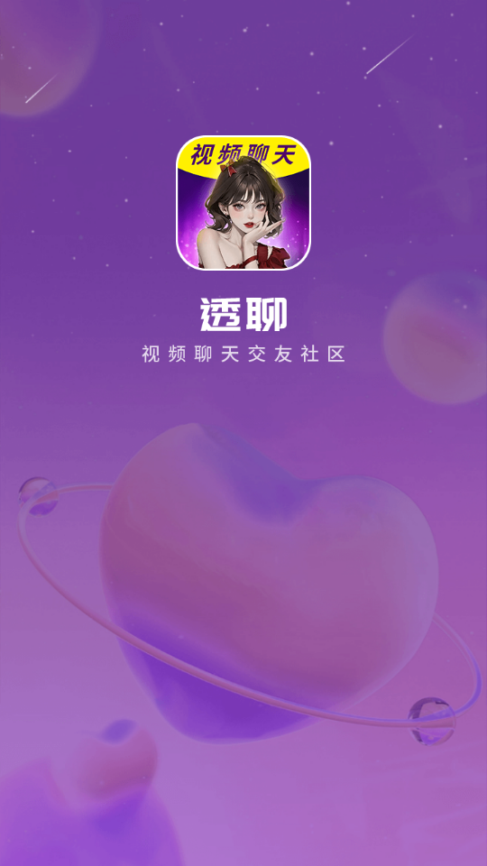透聊交友手机版下载安卓版  v1.0.9图3