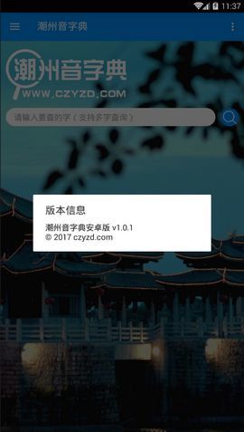 潮州音字典在线发音app下载