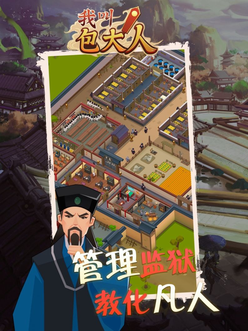 我叫包大人手游