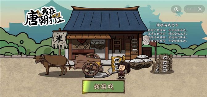 我在唐朝打工手游版  v1.0图1