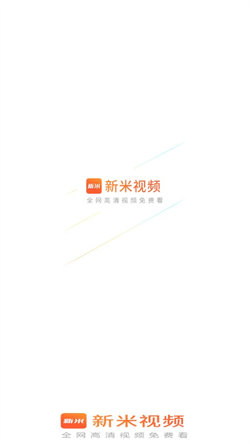 新米视频最新版本6.20  v1.1图3