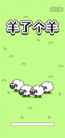 羊了个羊游戏在线  v1.0图2
