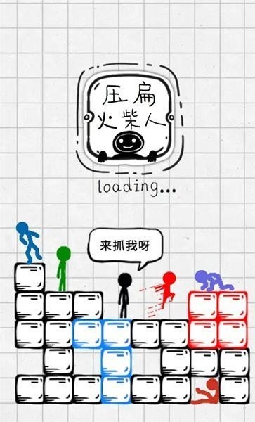 压扁火柴人游戏机  v2.5图2