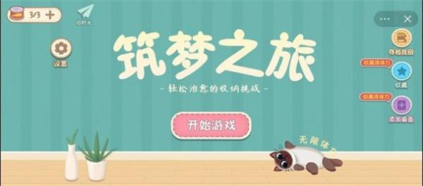 筑梦之旅收纳旧时光  v1.0图1
