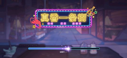 真香一条街2023