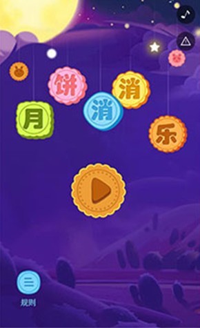 月饼消消乐红包  v1.0.2图1