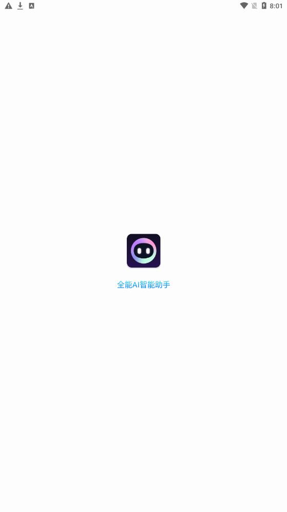 全能ai智能助手免费版官网下载安卓苹果版  v1.0.1图1