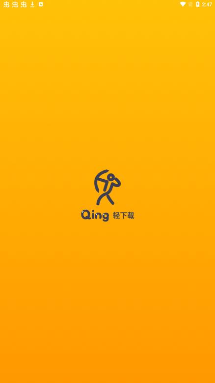 轻下载免费版  v1.0.1图2