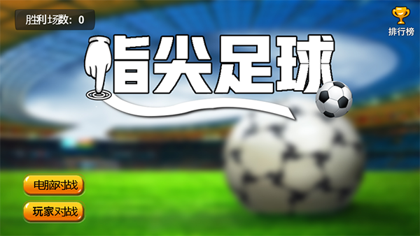 指尖足球激情碰撞手机版