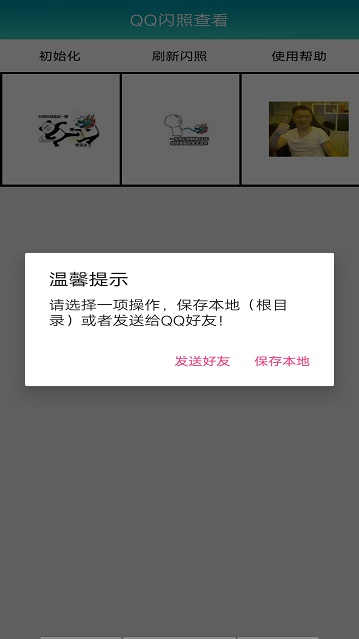 qq闪照查看器安卓版  v1.0图3