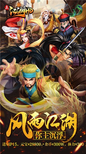 真江湖HD  v1.00图3