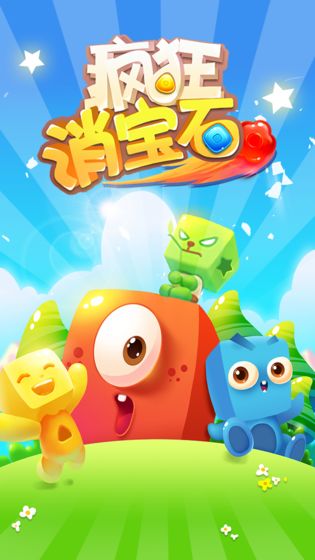 疯狂消宝石最新版